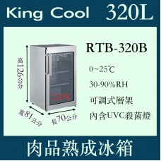 KING COOL真酷肉品熟成冰箱RTB-320B